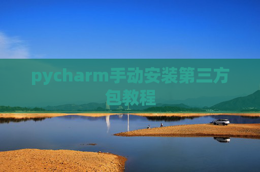 pycharm手动安装第三方包教程